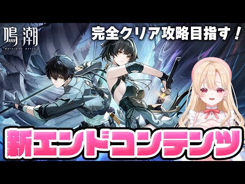 【#鳴潮】初見攻略！「死の歌が纏う海の廃墟」やり尽くしてクリアする！！１６４【初心者・初見さん歓迎/めいちょう/wuthering waves/wuwa/Vtuber】#鳴潮RALLY