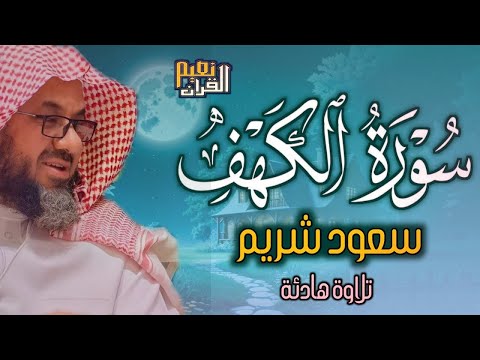 {ام حسبت ان اصحاب الكهف}تلاوة قديمة تفوق الخيال للشيخ د.سعود الشريم | سورة الكهف كاملة