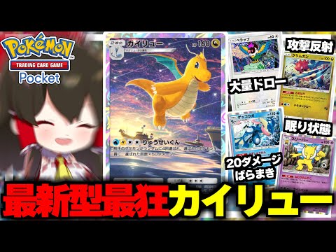 【ポケポケ】最強の最新型カイリューデッキで無双！！【ゆっくり実況/ポケモンカード/ポケカ】