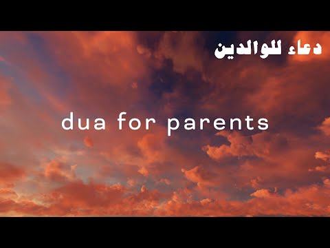 Duas for Parents دعاء للوالدين