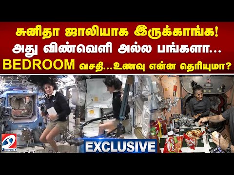 சுனிதா ஜாலியாக இருக்காங்க! அது விண்வெளியல்ல பங்களா...BEDROOM வசதி...உணவு என்ன தெரியுமா?