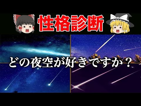 夜空、星空から分かるあなたの性格診断＜心理テスト＞【ゆっくり解説】