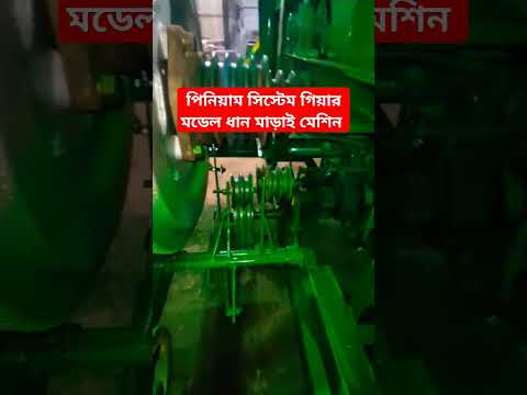 ধান মাড়াই মেশিনের প্রিমিয়াম সিস্টেম গিয়ার মডেল #ytshorts  #আলহাজ্ব #ইঞ্জিনিয়ারিং #shorts