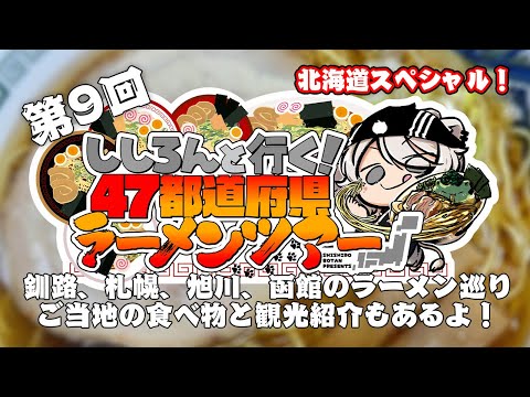 【#ししろんの47ラーメンツアー】今回は北海道スペシャルの巻！主要都市でのラーメン巡りとご当地グルメと観光もたっぷりご紹介の第9回目【獅白ぼたん/ホロライブ】