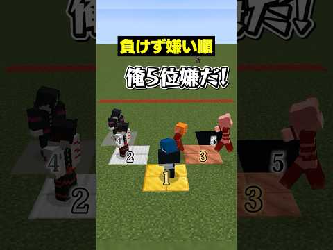 【自分は何位？😜】一番負けず嫌いなのは？？？ #メメントリ  #マイクラ #マインクラフト