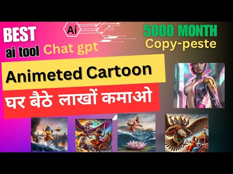 Ghar Baithe🤩✅ ChatGPT Se Lakhs Ki Kamai Kaise Karein | Animated Cartoon Video Tutorial earnings2024