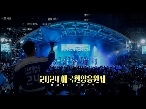 [HY-light] 한양대학교 가을 축제｜2024 애국한양응원제 '마음에서 사랑으로'