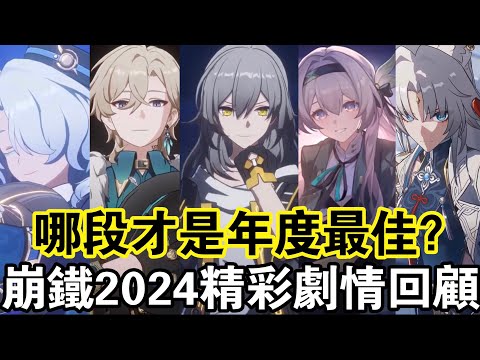 【崩鐵】僅此843秒 重新感受崩鐵的浪漫 2.0-2.7精彩劇情回顧！那些令我們熱血沸騰、感動不已的精彩篇章#崩壞星穹鐵道