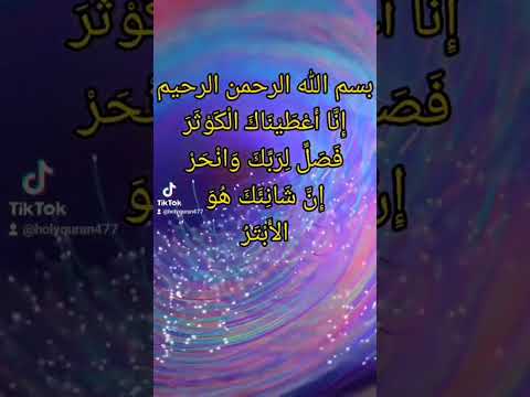 سورة الكوثر