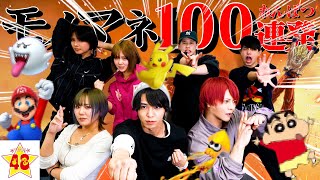 【5年ぶり】モノマネ100個できるまで終われま100！！