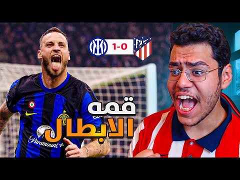 رده فعل مشجع اتلتكاوي متعصب ع مباراه انتر ميلان و اتلتيكو مدريد 1-0 |  الوعد في الاياب ..🔥