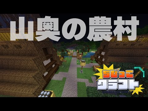 【マイクラ参加型】山奥に新しい農村ができていた件！【アーカイブ】