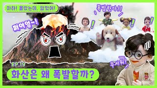 아하! 몰랐는데, 알았어!ㅣEp.19ㅣ화산은 왜 폭발할까?ㅣ딩동댕유치원