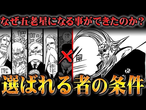 ガーリングが五老星に選ばれた納得の理由！天竜人の中でも別格の権力を与えられる条件とイムの策謀