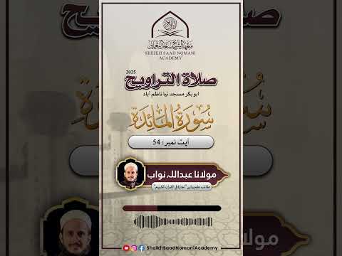 Surah Maidah | Beautiful Quran Recitation By Qari Abdullah | Sheikh Saad Nomani Academy #shorts