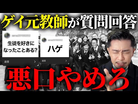 視聴者から募集した質問に回答したらブチギレwww【ゲイ教師】