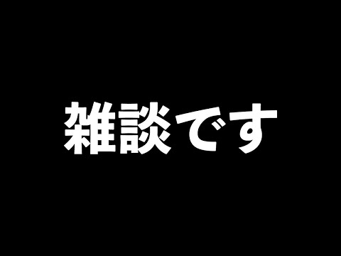 【LIVE】喉が回復したので視聴者と雑談をします