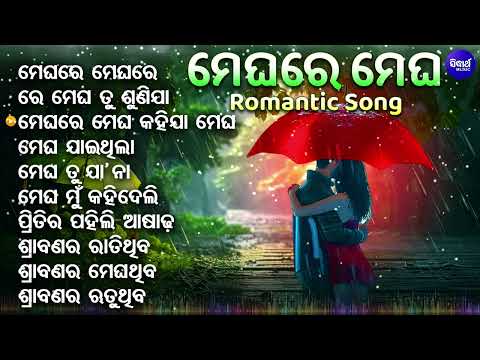 Megharre Megh - ROMANTIC MONSOON SPECIAL SONGS -All Time Superhit Odia Romantic Album Song -SIDHARTH