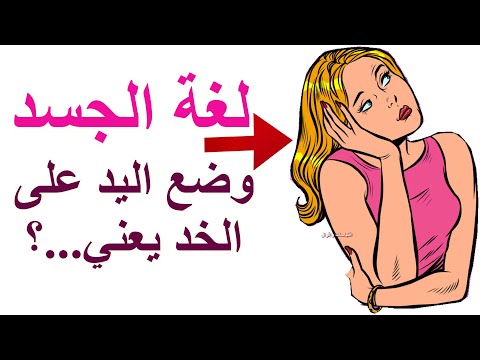 16 معلومة عن ( لغة الجسد ) تعادل شهادة في علم النفس