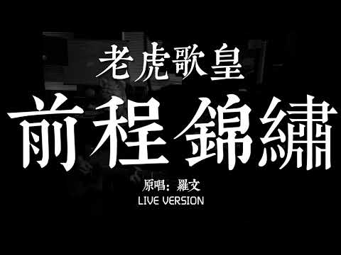 老虎歌皇《前程錦繡》Live