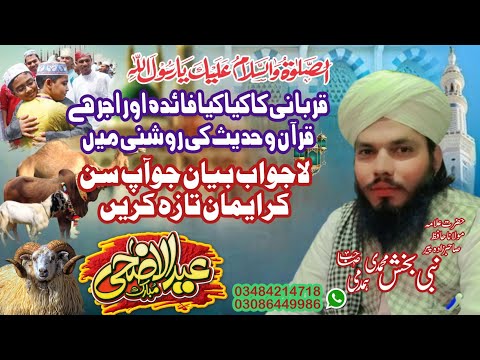 Eid ul adha ka baya//عیدلالضحی//Hafiz nabi bakhsh#hafiznabibakhsh #eiduladha2024@dr._israrahmed