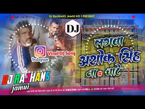 Use Headphones 🎧 ✓✓ Ashok Singh Ke Nad Chate Instagram Viral Dj Remix ✓✓ Mix Dj Rajhans Jamui