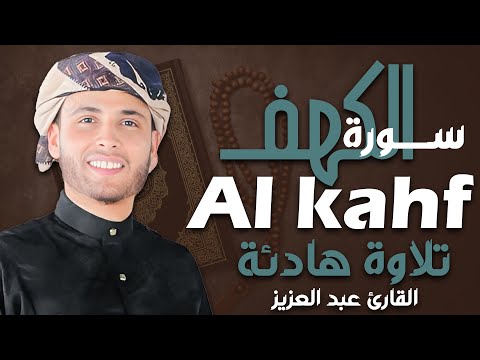 سورة الكهف كاملة ❤️ كلها خشوع وطمأنينه عبد العزيز سحيم | Surah Al-Kahf by Abdulaziz sheim