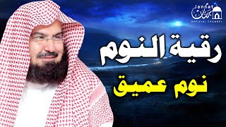 قراءة هادئة تساعدك على النوم مرتاح💙للشيخ عبد الرحمن السديس 💚 راحة نفسية لا توصف