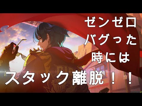 【ゼンゼロ】イベント中のバグでキャラがスタックしたときの解決方法【バグ】