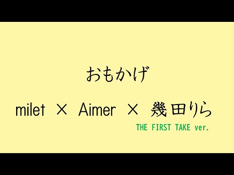 【歌詞付き】おもかげ - milet × Aimer × 幾田りら　(THE FIRST TAKE ver.)