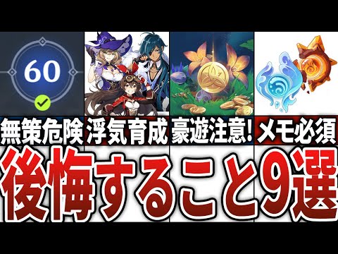 【2025年版】初心者要注意！やったら後悔すること9選！【原神】