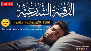 رقية شرعية | كل ليلة قبل النوم لعلاج الأرق والنوم بهدوء😌🎧تحصين من العين السحر الحسد | Roqiat Shareia