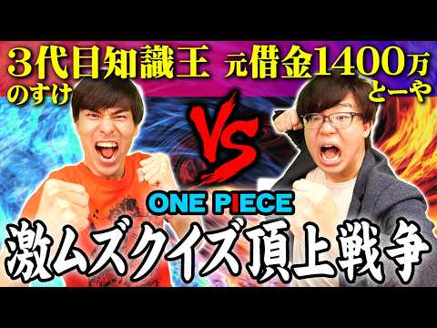 【超難問】ワンピース激ムズクイズ10問正解するまで帰れません！！！【 ONE PIECE ナレッジキング ジャンプフェスタ2025 のすけ海鮮丼 】