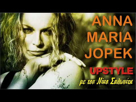 Αφιέρωμα στην ANNA MARIA JOPEK | UPSTYLE με τον Νίκο Σαλωνίτη