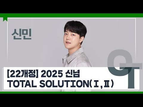 [대성마이맥] 과학 신민T - [22개정] 2025 신념 - TOTAL SOLUTION(Ⅰ,Ⅱ) OT