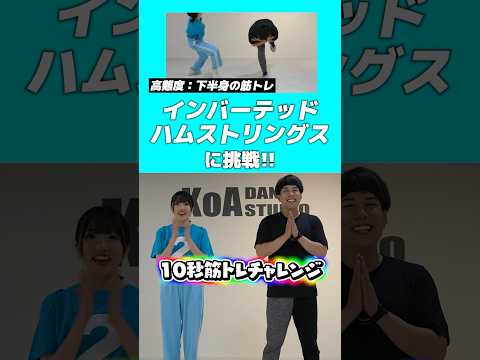 10秒間耐えられたらOK！「インバーテッドハムストリングス」できる？ #shorts