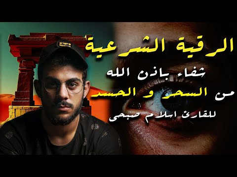 الرقية الشرعية شفاء باذن الله من الحسد و السحر للقارئ اسلام صبحى