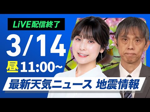 【ライブ配信終了】最新天気ニュース・地震情報 2025年3月14日(金)／東日本や西日本は晴れて花粉の飛散に注意〈ウェザーニュースLiVEコーヒータイム・松雪 彩花／芳野 達郎〉