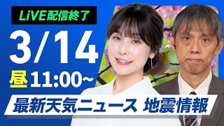 【ライブ配信終了】最新天気ニュース・地震情報 2025年3月14日(金)／東日本や西日本は晴れて花粉の飛散に注意〈ウェザーニュースLiVEコーヒータイム・松雪 彩花／芳野 達郎〉