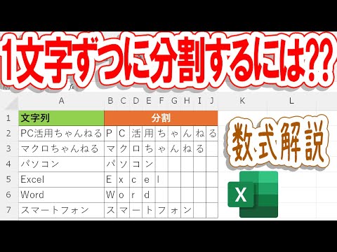 【Excel】文字列を1文字ずつに分割する数式を解説