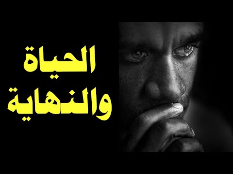 الحياة والنهاية كلمات مؤثرة خالد السبت