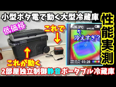 【性能実測】安くて大きいけど超小型ポータブル電源でも動かせる2ドアポータブル冷蔵庫　何か冷えすぎてる気も…　何時間動かすことができる？　ELECAENTAエレカンタ冷蔵庫　‎‎ZGW41