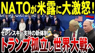 【ゆっくり解説】トランプ孤立！世界がアメリカを見放し一致団結へ。米国民も90％超えが「アメリカが悪い」