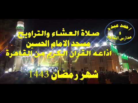 صلاة العشاء والتراويح  12 رمضان 1442 \\ من مسجد الامام الحسين  - اذاعه القران الكريم من القاهرة