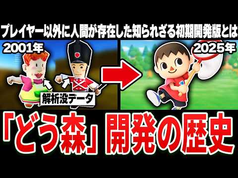 【完全解説】よくわかる『どうぶつの森』開発の全歴史 2001~2025