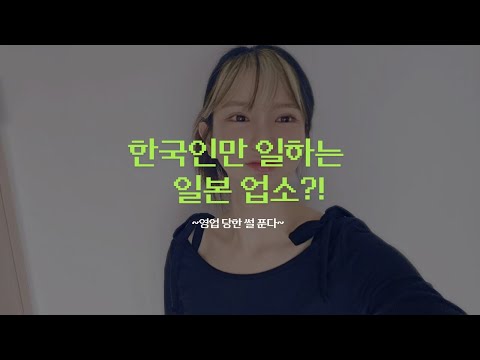 한국 남자들만 일하는 일본 업소가 있다?! (2탄)