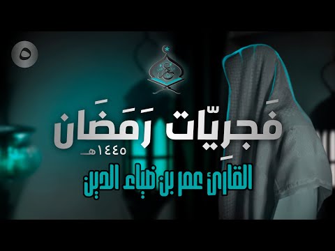 تلاوة هادئة من سورة الروم للقارئ عمر بن ضياء الدين | فَجرِيّات رمضان 1445ه‍ (5)