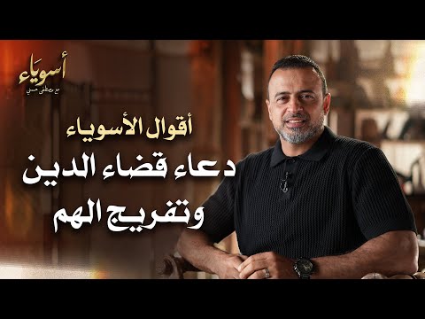 دعاء قضاء الدين وتفريج الهم - أسوياء - قصص الصحابة - مصطفى حسني