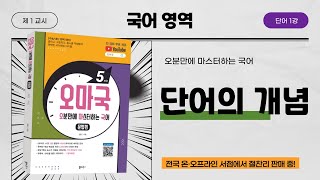 [오마국/국어문법/단어 1강] 단어의 개념