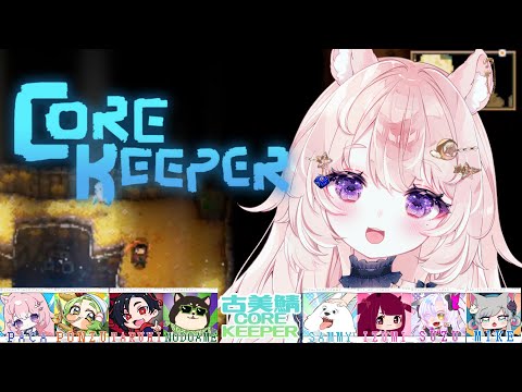 【Core Keeper #古美鯖コアキーパー】自分の家をつくる！【#Vtuber / 想有ぱか】